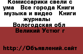 Комиссарики свели с ума - Все города Книги, музыка и видео » Книги, журналы   . Вологодская обл.,Великий Устюг г.